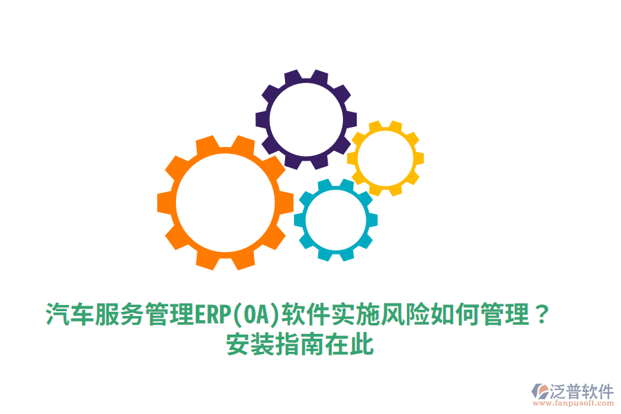 汽車服務(wù)管理ERP(OA)軟件實(shí)施風(fēng)險(xiǎn)如何管理？安裝指南在此！