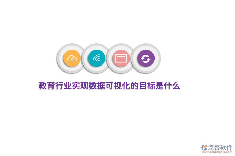 教育行業(yè)實(shí)現(xiàn)數(shù)據(jù)可視化目標(biāo)是什么？