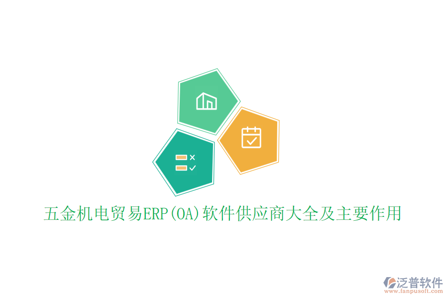 五金機電貿(mào)易ERP(OA)軟件供應(yīng)商大全及主要作用