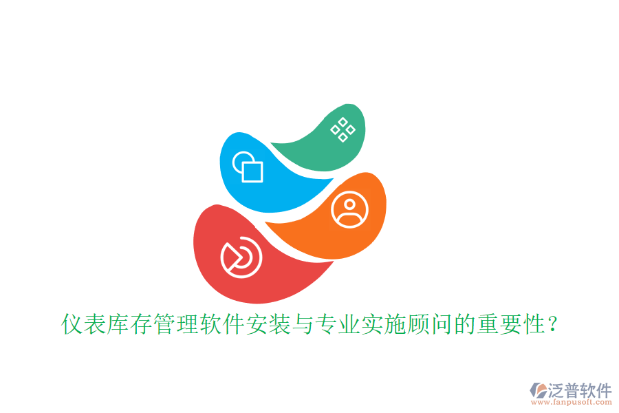 儀表庫(kù)存管理軟件安裝與專業(yè)實(shí)施顧問(wèn)的重要性?