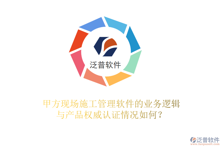 甲方現(xiàn)場<a href=http://m.theonlineadagency.com/xm/ target=_blank class=infotextkey>施工管理軟件</a>的業(yè)務(wù)邏輯與產(chǎn)品權(quán)威認證情況如何？