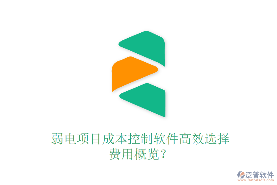 弱電項(xiàng)目成本控制軟件高效選擇，費(fèi)用概覽？