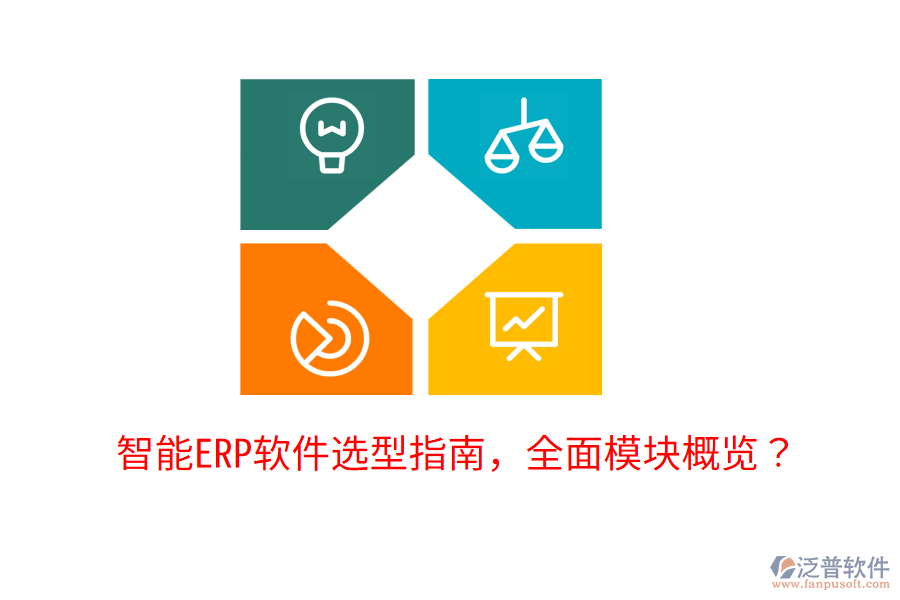  智能ERP軟件選型指南，全面模塊概覽？