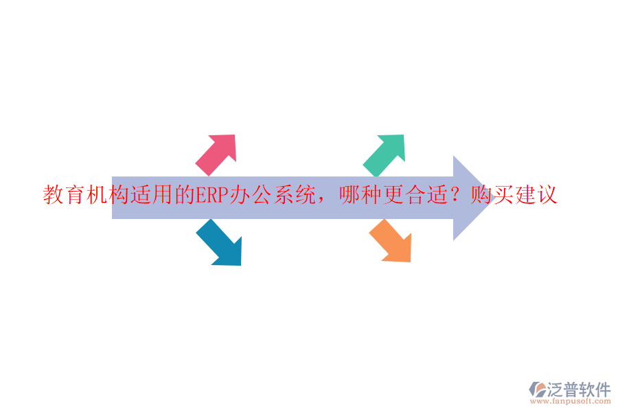 教育機構適用的ERP辦公系統(tǒng)，哪種更合適？購買建議