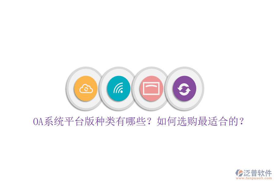 OA系統(tǒng)平臺版種類有哪些？如何選購最適合的？