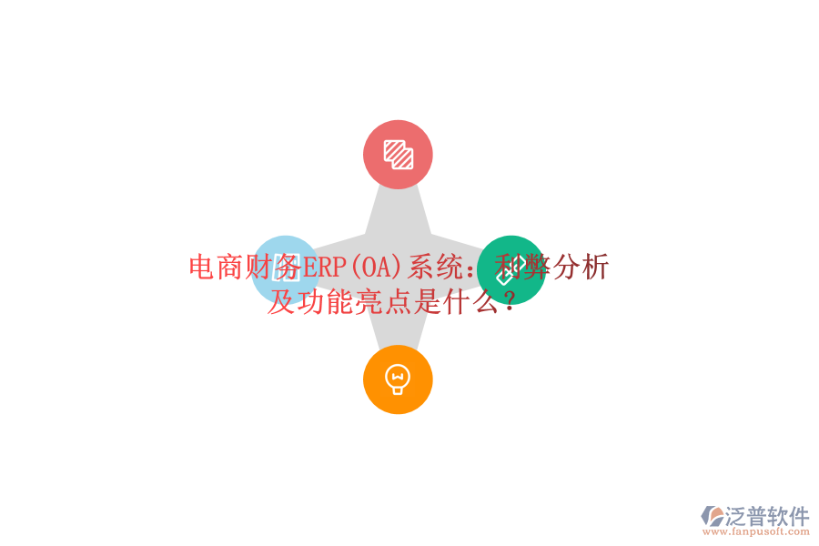 電商財(cái)務(wù)ERP(OA)系統(tǒng)：利弊分析及功能亮點(diǎn)是什么？
