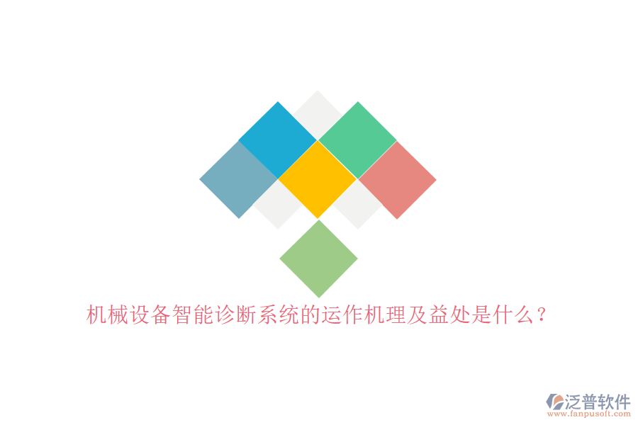 機械設備智能診斷系統(tǒng)的運作機理及益處是什么？