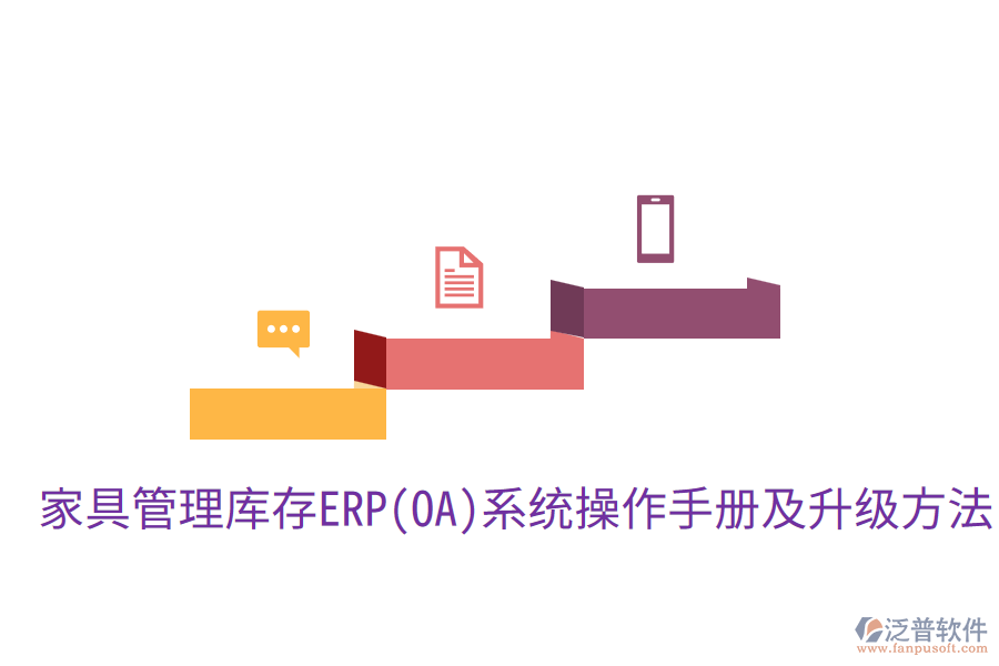 家具管理庫存ERP(OA)系統(tǒng)操作手冊及升級方法