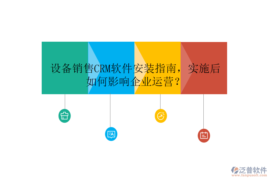 設備銷售CRM軟件安裝指南，實施后如何影響企業(yè)運營？
