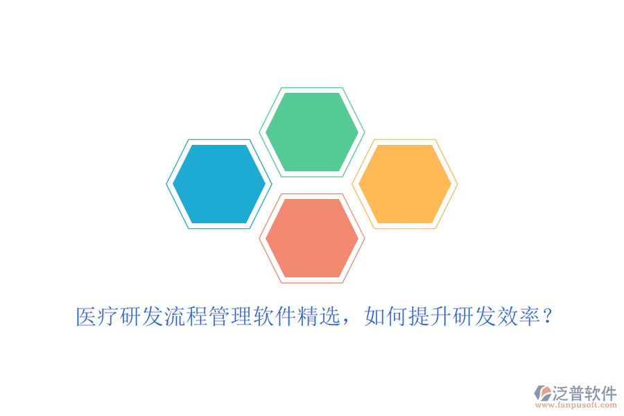 醫(yī)療研發(fā)流程管理軟件精選，如何提升研發(fā)效率？