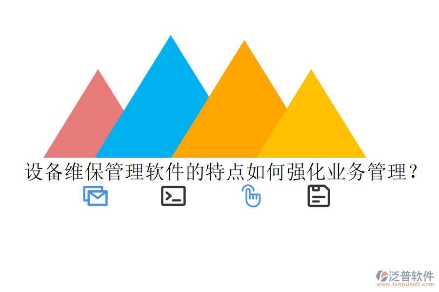 設(shè)備維保管理軟件的特點如何強化業(yè)務(wù)管理？