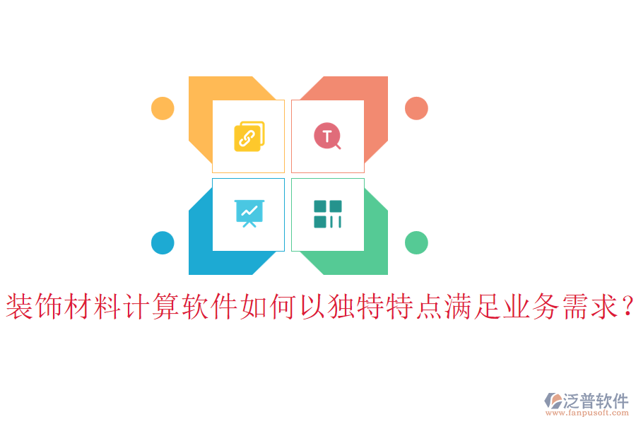 裝飾材料計(jì)算軟件如何以獨(dú)特特點(diǎn)滿足業(yè)務(wù)需求？