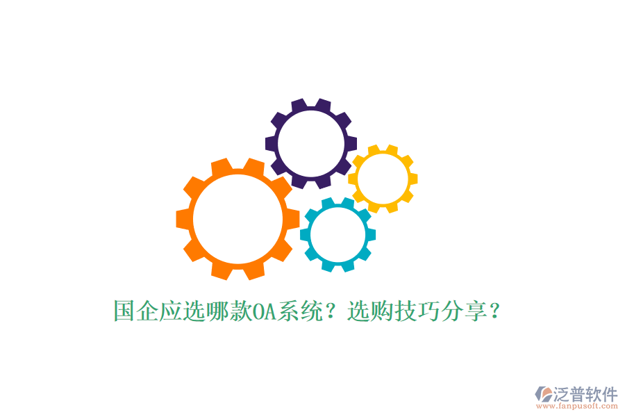 國企應(yīng)選哪款OA系統(tǒng)？選購技巧分享？