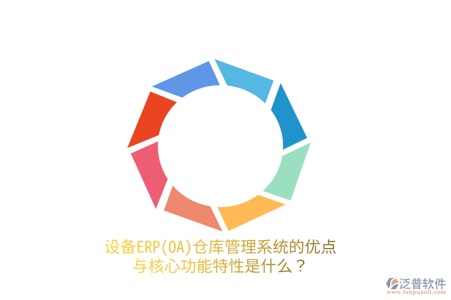 設備ERP(OA)倉庫管理系統(tǒng)的優(yōu)點與核心功能特性是什么？