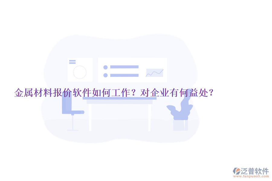 金屬材料報價軟件如何工作？對企業(yè)有何益處？