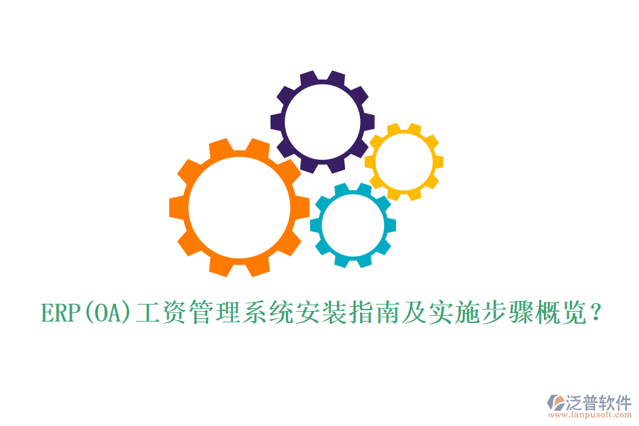 ERP(OA)工資管理系統(tǒng)安裝指南及實施步驟概覽？
