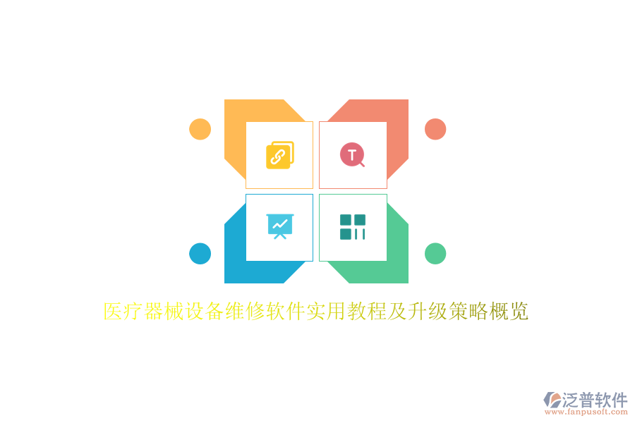 醫(yī)療器械設(shè)備維修軟件實用教程及升級策略概覽