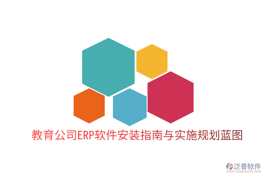  教育公司ERP軟件安裝指南與實(shí)施規(guī)劃藍(lán)圖