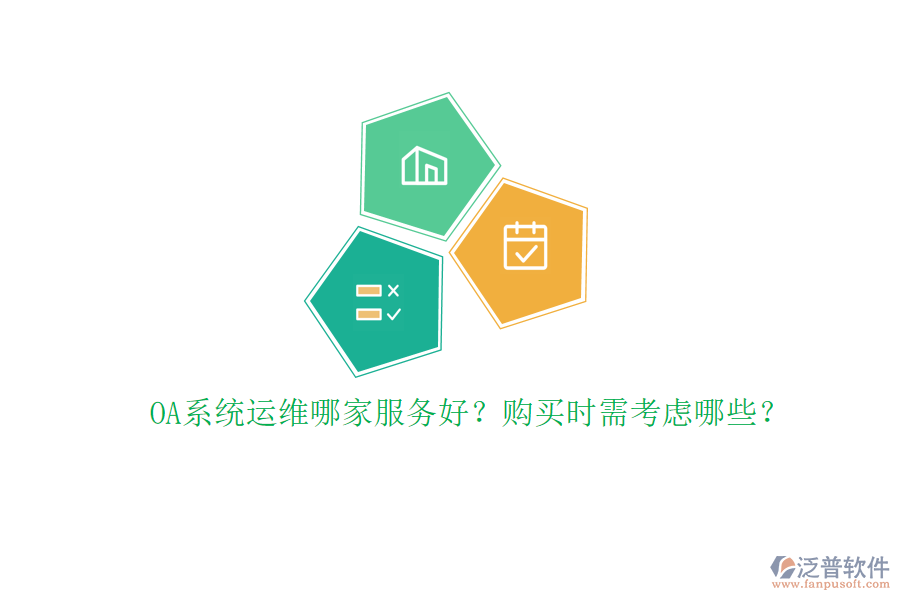 OA系統(tǒng)運(yùn)維哪家服務(wù)好？購買時需考慮哪些？