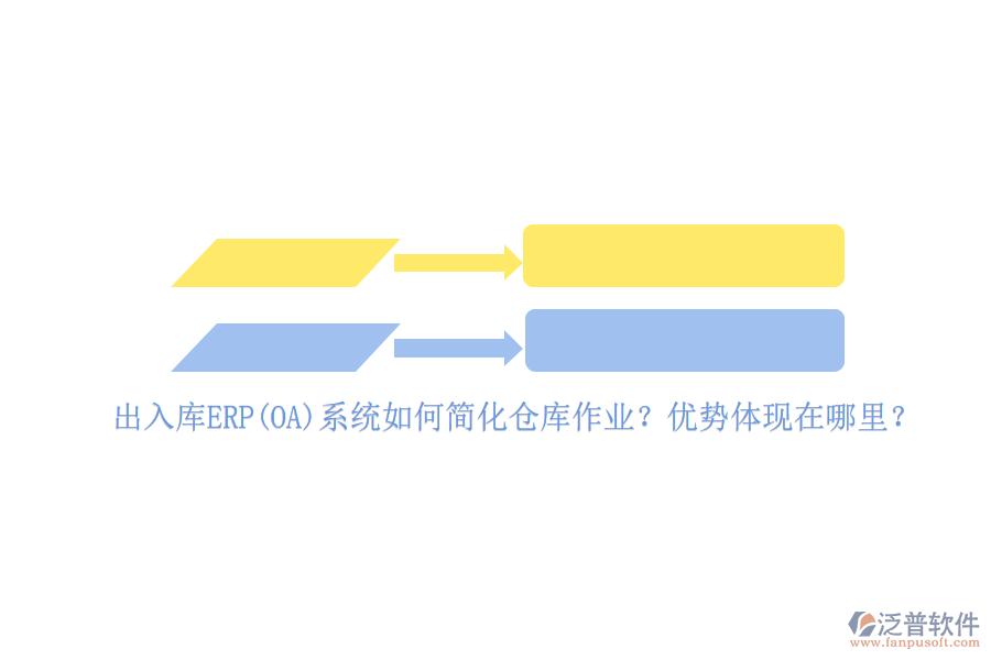 出入庫ERP(OA)系統(tǒng)如何簡化倉庫作業(yè)？優(yōu)勢體現(xiàn)在哪里？