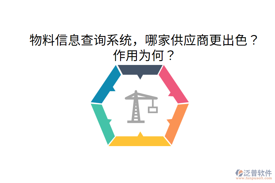 物料信息查詢系統(tǒng)，哪家供應(yīng)商更出色？作用為何？