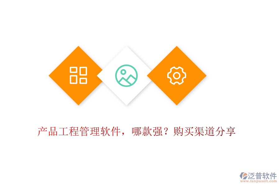 產(chǎn)品工程管理軟件，哪款強(qiáng)？購買渠道分享