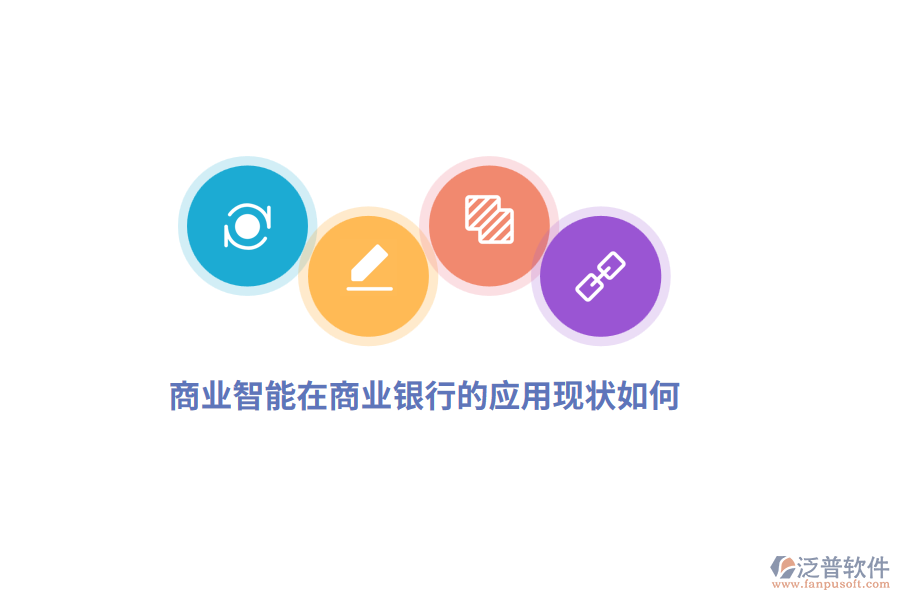 商業(yè)智能在商業(yè)銀行的應用現狀如何？