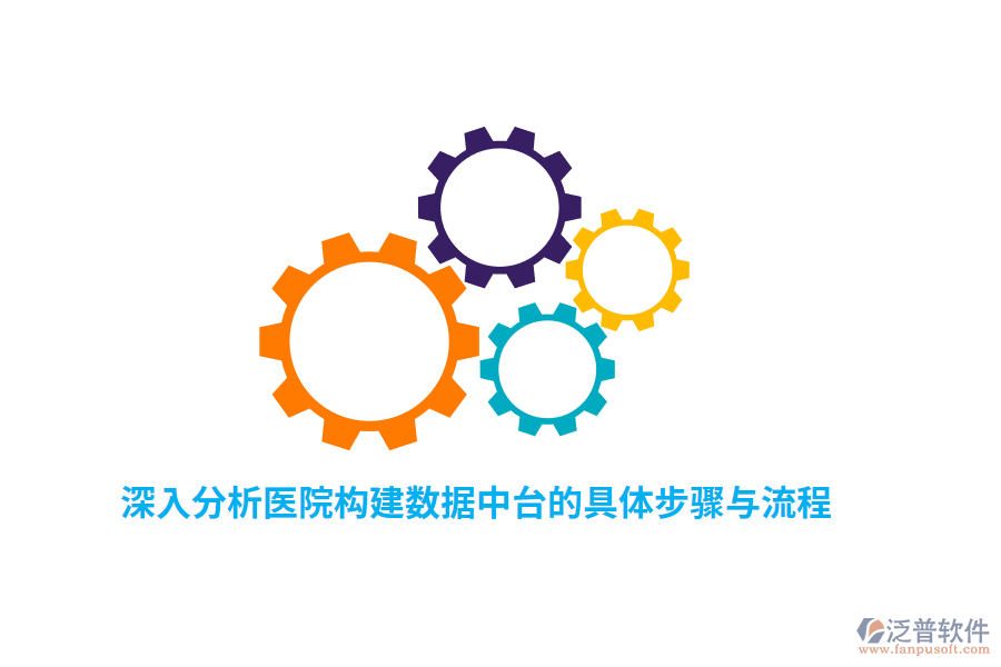 深入分析醫(yī)院構(gòu)建數(shù)據(jù)中臺(tái)的具體步驟與流程