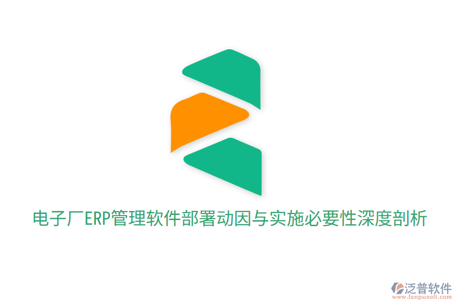 電子廠ERP管理軟件部署動(dòng)因與實(shí)施必要性深度剖析