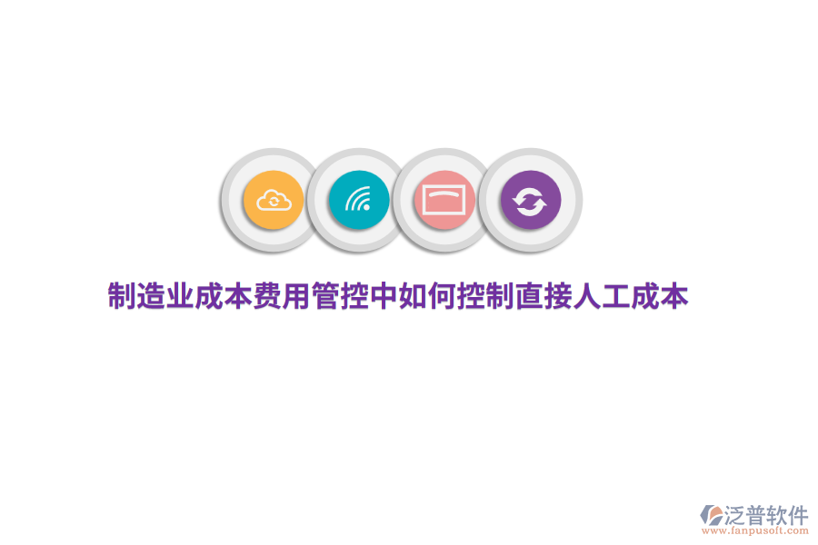 制造業(yè)成本費(fèi)用管控中如何控制直接人工成本？