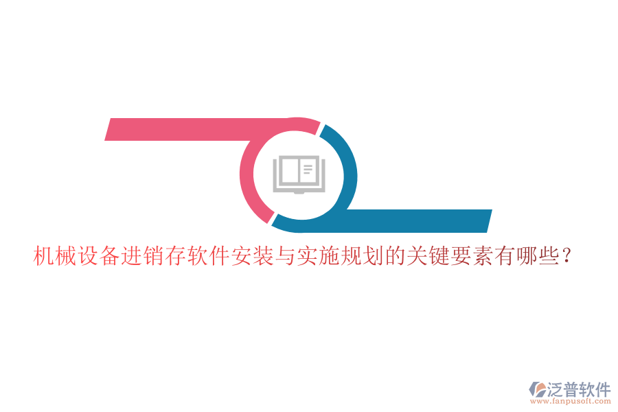 機械設(shè)備進銷存軟件安裝與實施規(guī)劃的關(guān)鍵要素有哪些？