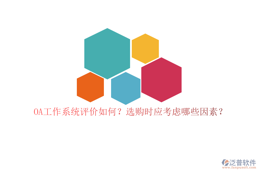 OA工作系統(tǒng)評價如何？選購時應(yīng)考慮哪些因素？