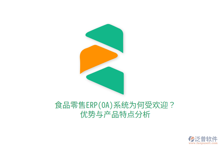 食品零售ERP(OA)系統(tǒng)為何受歡迎？優(yōu)勢與產(chǎn)品特點分析