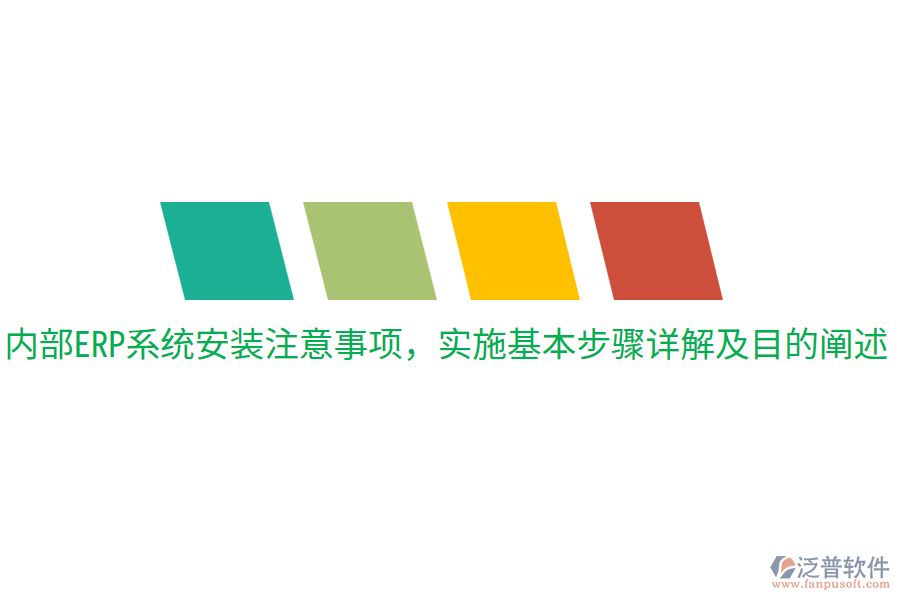  內(nèi)部ERP系統(tǒng)安裝注意事項(xiàng)，實(shí)施基本步驟詳解及目的闡述