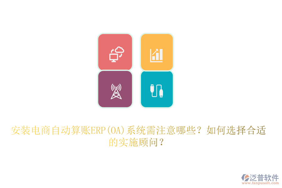 安裝電商自動(dòng)算賬ERP(OA)系統(tǒng)需注意哪些？如何選擇合適的實(shí)施顧問(wèn)？