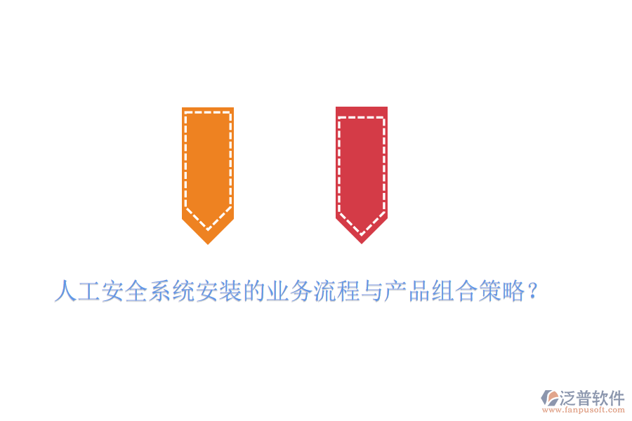 人工安全系統(tǒng)安裝的業(yè)務(wù)流程與產(chǎn)品組合策略？