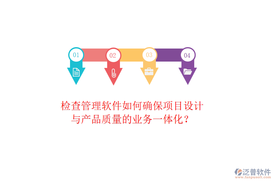 檢查管理軟件如何確保項(xiàng)目設(shè)計(jì)與產(chǎn)品質(zhì)量的業(yè)務(wù)一體化？