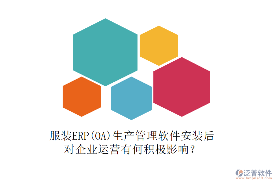 服裝ERP(OA)生產(chǎn)管理軟件安裝后，對企業(yè)運(yùn)營有何積極影響？