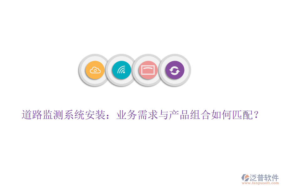 道路監(jiān)測系統(tǒng)安裝：業(yè)務(wù)需求與產(chǎn)品組合如何匹配？