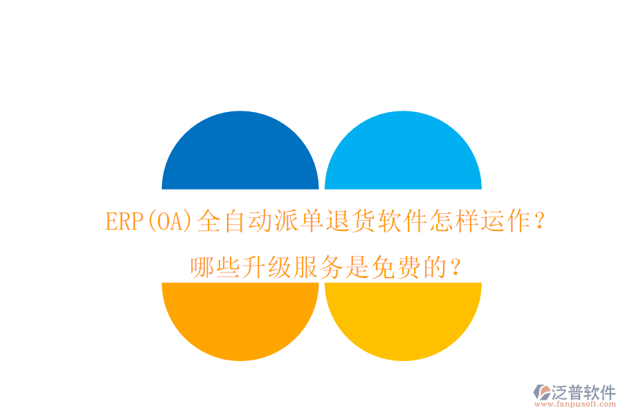 ERP(OA)全自動(dòng)派單退貨軟件怎樣運(yùn)作？哪些升級(jí)服務(wù)是免費(fèi)的？
