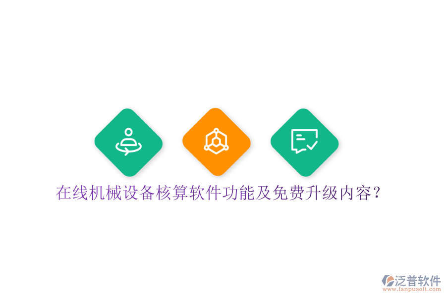 在線機(jī)械設(shè)備核算軟件功能及免費(fèi)升級(jí)內(nèi)容？