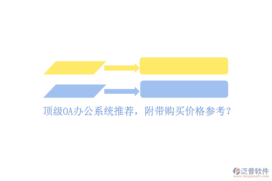 頂級OA辦公系統(tǒng)推薦，附帶購買價格參考？