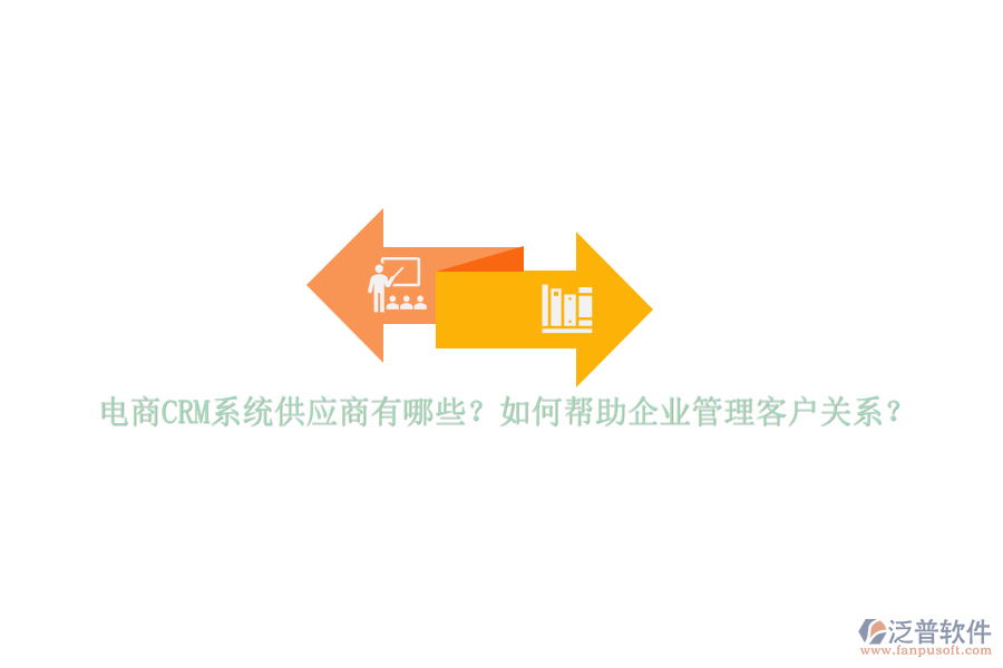 電商CRM系統(tǒng)供應(yīng)商有哪些？如何幫助<a href=http://m.theonlineadagency.com/gongsi/xt/ target=_blank class=infotextkey>企業(yè)管理</a>客戶關(guān)系？