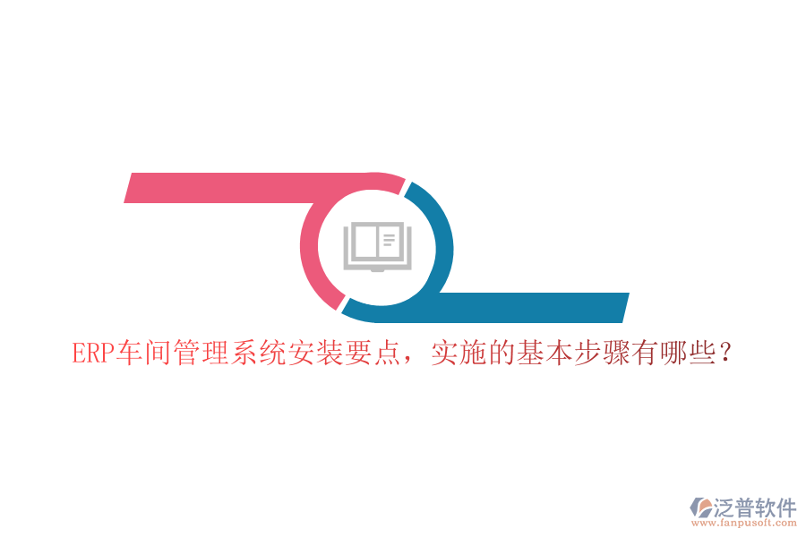 ERP車間管理系統(tǒng)安裝要點，實施的基本步驟有哪些？