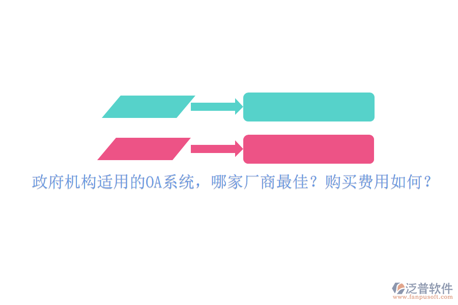 政府機(jī)構(gòu)適用的OA系統(tǒng)，哪家廠商最佳？購(gòu)買費(fèi)用如何？