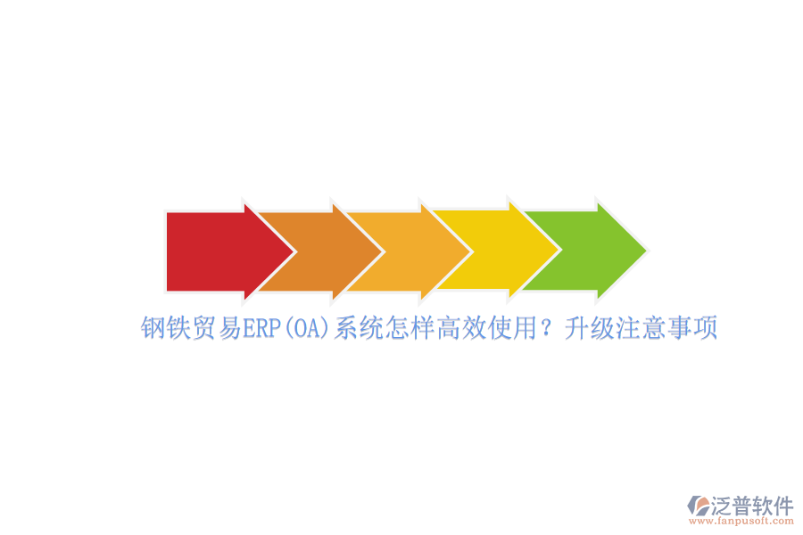 鋼鐵貿(mào)易ERP(OA)系統(tǒng)怎樣高效使用？升級(jí)注意事項(xiàng)