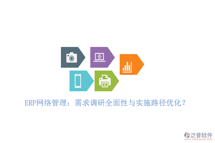 ERP網(wǎng)絡(luò)管理：需求調(diào)研全面性與實施路徑優(yōu)化？