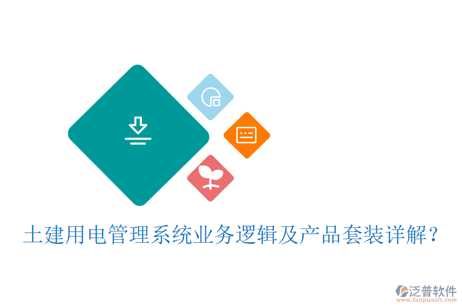 土建用電管理系統(tǒng)業(yè)務(wù)邏輯及產(chǎn)品套裝詳解？
