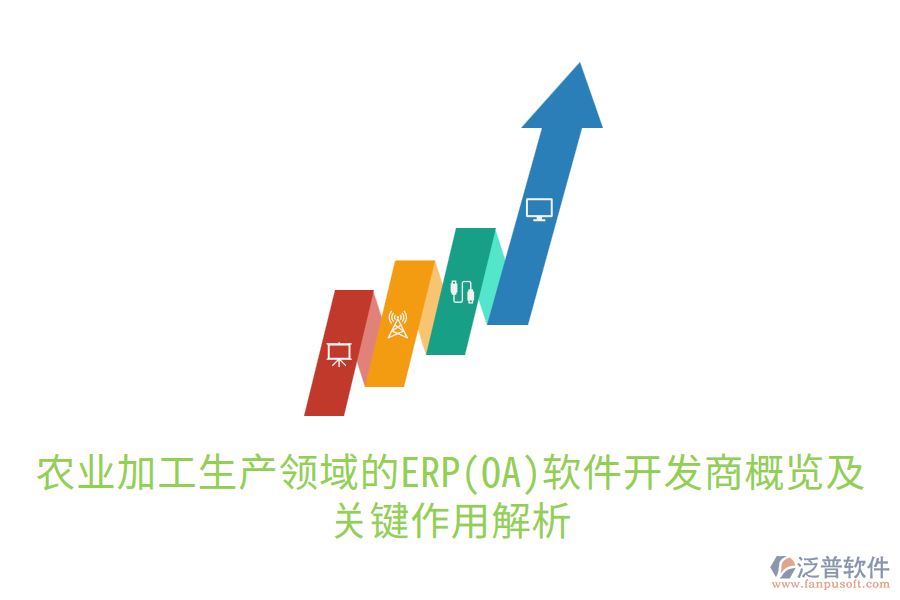  農業(yè)加工生產領域的ERP(OA)軟件開發(fā)商概覽及關鍵作用解析