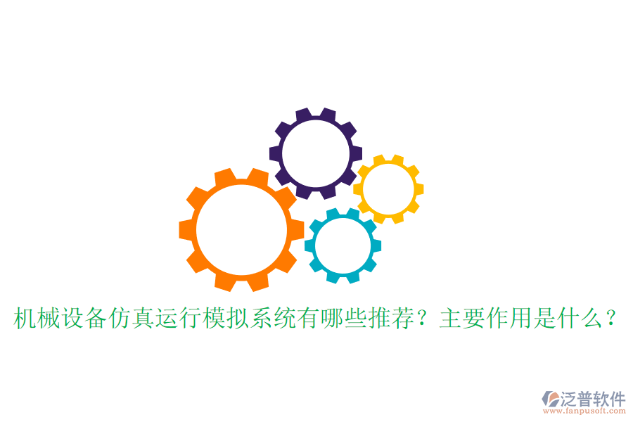 機械設備仿真運行模擬系統有哪些推薦？主要作用是什么？